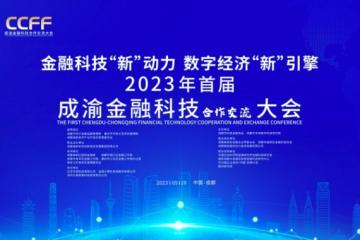 北京微保科技受邀出席“2023年成渝金融科技大会” 并发表主题演讲
